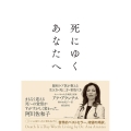 死にゆくあなたへ