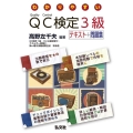 わかりやすいQC検定3級テキスト+問題集 国家・資格シリーズ 444