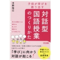 子供が学びを創り出す対話型国語授業のつくりかた