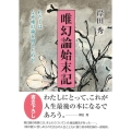 唯幻論始末記 わたしはなぜ唯幻論を唱えたのか