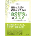 特別な支援が必要な子たちの「自分研究」のススメ 子どもの「当事者研究」の実践