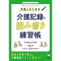 外国人のための介護記録の読み書き練習帳