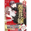 身ごもり契約花嫁～ご執心社長に買われて愛を孕みました～ 1 マーマレードコミックス ア 2-01