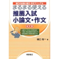 まるまる使える推薦入試小論文・作文 改訂版