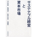 サステナブル経営と資本市場
