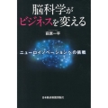 脳科学がビジネスを変える ニューロイノベーションへの挑戦