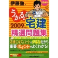 うかる!宅建精選問題集 2009年度版