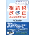 相続税改正あなたはどうする? 課税対象になってもあわてないために