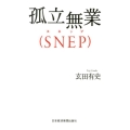 孤立無業(SNEP)