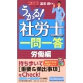 うかる!社労士一問一答 労働編 2013年度版