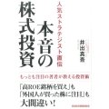 本音の株式投資 人気ストラテジスト直伝