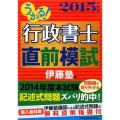 うかる!行政書士直前模試 2015年度版