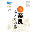 大きな文字で読みやすい奈良ゆとりの旅 第9版 ブルーガイド・てくてく歩き