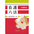 看護六法 令和4年版