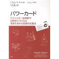パワーカード アスペルガー症候群や自閉症の子どもの意欲を高める視覚的支援法