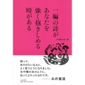 一編の詩があなたを強く抱きしめる時がある