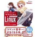 ITエンジニア1年生のためのまんがでわかるLinux コマン