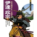 伊達政宗 東北の覇者となった戦国大名 よんでしらべて時代がわかるミネルヴァ日本歴史人物伝