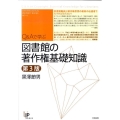 Q&Aで学ぶ図書館の著作権基礎知識 第3版 ユニ知的所有権ブックス No. 12