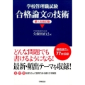 学校管理職試験合格論文の技術 改訂版