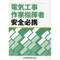 電気工事作業指揮者安全必携 第2版