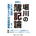 堀川の簿記論ここも必須基礎テキスト対応問題集 税理士