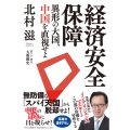経済安全保障 異形の大国、中国を直視せよ