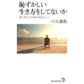 恥ずかしい生き方をしてないか 誇りをもつための35のヒント 廣済堂新書 44