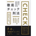徹底チェック刑法 基本をおさえる事例演習