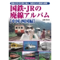 国鉄・JRの廃線アルバム 中国・四国編 昭和40年代以降に廃止・転換された路線を網羅!