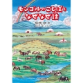 モンゴルのことばとなぜなぜ話