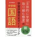 中学校国語「主体的に学習に取り組む態度」の学習評価完全ガイド