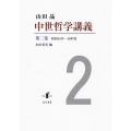 中世哲学講義 第二巻
