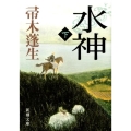 水神 下巻 新潮文庫 は 7-23