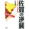 佐賀の逆襲 かくも誇らしき地元愛