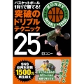 バスケットボール1対1で勝てる!突破のドリブルテクニック25 高さで負けるなら、スキルで勝てばいい