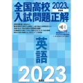 全国高校入試問題正解英語 2023年受験用