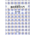 臨床教育学入門 シリーズ子どもと教育 子どもと教育について学ぶ