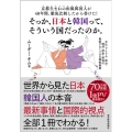 京都生まれの和風韓国人が40年間、徹底比較したから書けた!そ 文化・アイドル・政治・経済・歴史・美容の最新グローバル日韓教養書