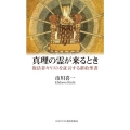 真理の霊が来るとき 復活者キリストを証言する新約聖書
