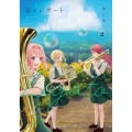 音のレガート 2 まんがタイムKRコミックス