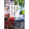 日本の名句・名歌を読みかえす