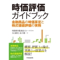 時価評価ガイドブック 金融商品の時価算定と株式価値評価の実務