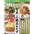 上沼恵美子のおしゃべりクッキング日本一の絶品おかず 野菜のお 読者が選んだ人気の野菜レシピベスト100 ONE COOKING MOOK
