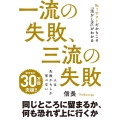 一流の失敗、三流の失敗