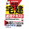 出る!宅建速攻テキスト 2009年版