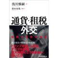 通貨・租税外交 協調と攻防の真実