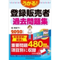 うかる!登録販売者過去問題集 2020年度版