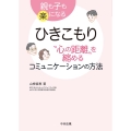 ひきこもり"心の距離"を縮めるコミュニケーションの方法 親も子も楽になる