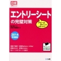 エントリーシートの完璧対策 2014年度版 アピールポイントが見つかる! 日経就職シリーズ